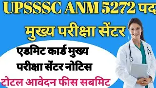 #upssscanmexam UPSSSC ANM मुख्य परीक्षा सेंटर एडमिट कार्ड नोटिस || टोटल आवेदन फीस सबमिट #upssscanm