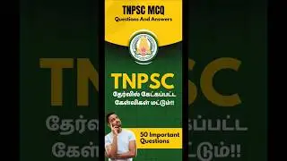 TNPSC தேர்வில் கேட்கப்பட்ட கேள்விகள் மட்டும்!!