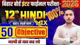 परीक्षा के लिए रामवाण | Hindi Class 12th Important Objective Question | Class 12th Hindi Bihar Board