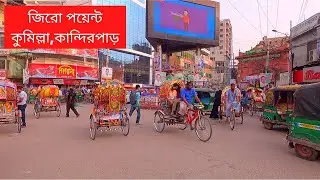 Comilla Kandirpar Zero Point, Bangladesh | জিরো পয়েন্ট কুমিল্লা,কান্দিরপাড়
