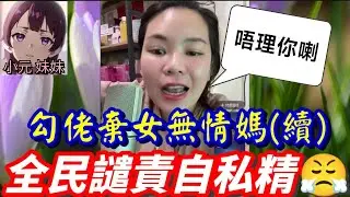 【小元最新A】勾佬棄女無情媽(續)，養母大伯娘連咪🔥，全民譴責自私精😤 #小元姐姐 #廣東話 #小元情感分享 #小元妹妹 1 20 NO A