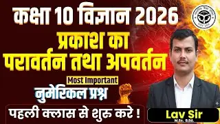 प्रकाश का परावर्तन एवं अपवर्तन Numericals | Class 10 Physics Numerical | Reflection & Refraction