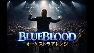 BLUE BLOOD /X（X JAPAN） オーケストラ cover