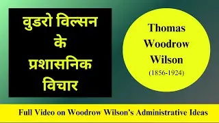 Woodrow Wilson (वुडरो विल्सन के प्रशासनिक विचार)