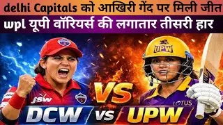 DC vs UPW दिल्ली कैपिटल्स को आखिरी गेंद पर मिली जीत, यूपी की लगातार तीसरी हार sports1toz 