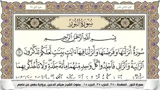 سورة النور مكتوبة كاملة - القارئ هيثم الدخين