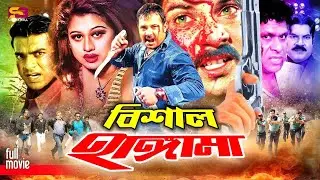 Bishal Hangama (বিশাল হাঙ্গামা) Bangla Movie: Alexander Bo | Moyuri | Mehedi | Gunguya | Danny Sidak