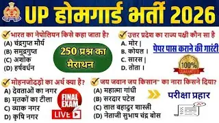 | मैराथन क्लास |UP Home Guard भर्ती 2025 | UP GK Top 250  Questions | UP Gk Previous Year #homeguard