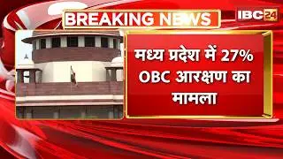 OBC Reservation in MP: मध्यप्रदेश में 27% OBC आरक्षण का मामला | केस नंबर ना आने पर SC में टली सुनवाई