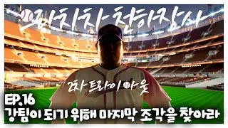 EP16. 강팀이 되기 위해 마지막 조각을 찾아라! #야구 #사회인야구 #최준석 #천하장사야구단 #으라차차 #경기