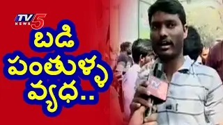 Unemployees Protest Against Rules in TSPSC Gurukul Teacher Recruitment 2017 Notification | TV5 News