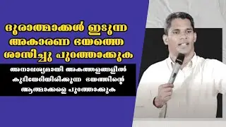 ദുഷ്ട ആത്മാക്കൾ ഇടുന്ന ഭയത്തെ ശാസിച്ചു  പുറത്താക്കുക |Pastor. K J Thomas Kumily |Heavenly Manna