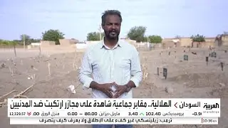 العربية ترصد ما خلفته أعنف الهجمات في مدينة الهلالية شرق ولاية الجزيرة