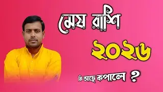 মেষ রাশি - 2026 এ কি আছে কপালে ! | mesh rashi 2026 | aries 2026 | মেষ রাশি | ২০২৬ মেষ রাশিফল | ♈ 