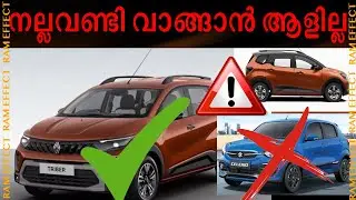 നല്ലവണ്ടി വാങ്ങാൻ ആളില്ല  WHY TRIBER IS BETTER THAN HATCHBACK AND SUVs?