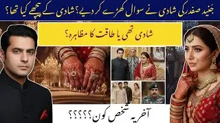 جنید صفدر کی شادی کی اصل حقیقت | مریم نواز کے بیٹے کی شادی | محبت یا طاقت؟
