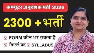 Computer Anudeshak Bharti 2026 | Computer Instructor Syllabus 2026 | कौन भर सकेगा फॉर्म?