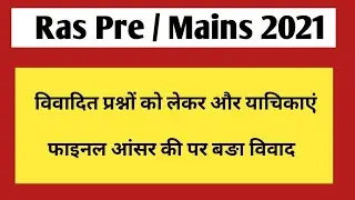 Ras 2021 latest update | RAS pre final answer key dispute | RAS Mains 2021 | RAS Pre cut off 2021