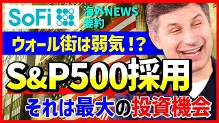 【弱気なウォール街？】S&P 500指数採用は最大の投資機会！：第37回