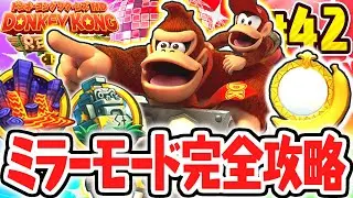 クリア後限定のミラーモードを完全攻略せよ!!黄金のしんでんをミラーでクリア出来るか!?リメイク版で最速実況Part42【ドンキーコング リターンズ HD】