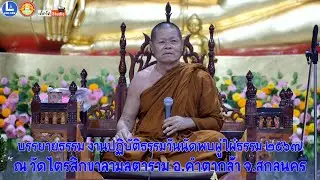 หลวงพ่อคำไหล ฐิติโก วัดชัยศรีดอนปอแดง จ.กาฬสินธุ์ บรรยายธรรมงานปฏิบัติธรรมวันนัดพบผู่ใผ่ธรรม