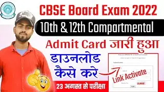 cbse board compartment exam admit card 2022 | how to download cbse compartment admit card | admit