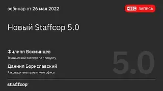Релиз Staffcop 5.0