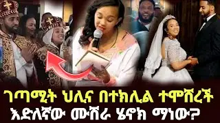 ገጣሚት ህሊናን በተክሊል ያገባት ሄኖክ ማነው?የት ተዋወቁ?/Helina Desalegn/Maya media/eyoha media/የቤተሰብ ጨዋታ