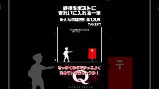 【毎日一筆中】郵便をポストにきれいに入れる一筆クリア #qremastered #物理演算 #qdidit #shorts
