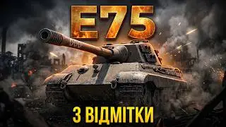 Цей бій дав 3 відмітки // Впевнений E75
