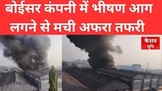 Boisar Tarapur MIDC Fire | Responsive Company| Palghar, Tarapur MIDC | Boisar Police | #keshavbhumi