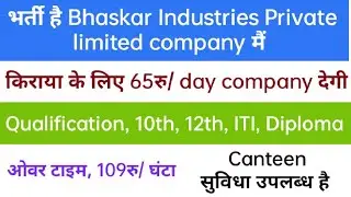 भर्ती हैं Bhaskar Industries Private limited company मैं| सैलरी, 18,000रु/ महीना , ओवरटाइम 109रु/