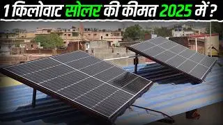1 किलोवाट सोलर की कीमत 2025 में? | 1Kw Solar System Price In India | Solar panel price for Home 2025