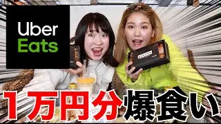 【1万円企画】アラサー独身女がウーバーイーツで大食いしたら面白過ぎたwwww
