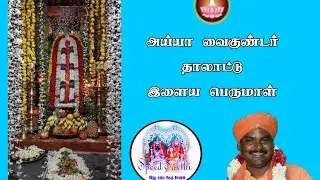அய்யா வைகுண்டர் தாலாட்டு நையாண்டி மேளம் வாசிக்க இளைய பெருமாள் அய்யா பாடல் #இளையபெருமாள்
