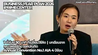 เปลี่ยนวิธีคิด | บทเรียนจาก คุณโบว์ เพชรรัตน์ รงค์บัณฑิต No.1 AIA by JoeEasyMoney | iPRIMECENTER