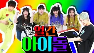 [#얼간아이돌] *인디계 기억조작 아이돌* 치스비치와 함께하는 추억의 철가방 게임!! RETRO K-POP GAMEㅣ두얼간이(2 idiots)ㅣ엔플라잉(N.flying) 재현 차훈