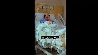 زيارة بعض الشباب لأبو عبدالكريم في المستشفى _ دعواتكم له بالشفاء #أبو_عبدالكريم