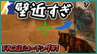 【CS2】私の壁、近すぎ？｜自分コーチング #1【Mirage】