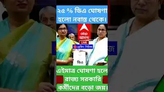 DA news today West Bengal | WB DA latest update news | WB DA news today 25% da arrear news #shorts
