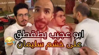 ابو عجيب يطقطق على خشم سليمان وانجلد😂#ابوحصه_ابوعجيب