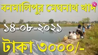 বনমালিপুর মেঘনাথ খাদে পাশ &ndash; Fishing Meghnath Khad Banomalipur | Rozina&rsquo;s Club