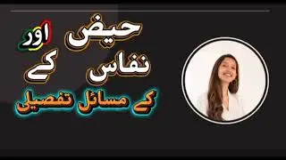 حیض اور نفاس کے مسائل تفصیل سے سن لے مرد اور عورتوں دونوں کےلے