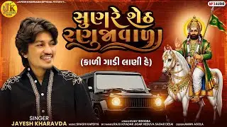સુનરેસેઠ રણુજાવાળા કાળીગાડીલાણી હૈ |SunReSeth Ranujavala KaliGadi LaniHai⁠@JayeshKharvada_Official