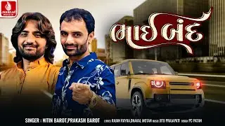 Nitin Barot | Bhai Bandh - ભાઈબંદ | Prakash Barot | Friendship Special | Dosti Song | Jhankar Music