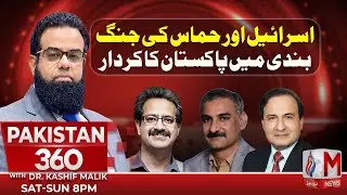 Program Pakistan 360 With Dr Kashif Malik | Pakistan&rsquo;s Role in Israel&ndash;Hamas Ceasefire Revealed