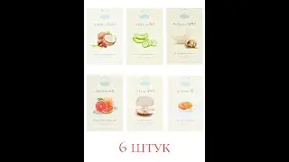 Набор масок Iserie МИКС#1 Кокос, коллаген, огурец, мёд, улитка, грейпфрут 6 штук 4429