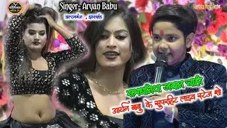 #aryanbabu || समधनिया जवान चाही || आर्यन बाबु #डाल्टनगंज मे बाबु साहेब के शादी में तहलका मचा दिया 