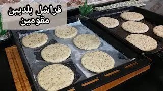 قراشل بلديين كريصات او الكرص ديال زمان مقوم بنين رطيييطب كيذوب فالفم و بلاا دليك بلا تعب