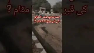 حضرت ہود علیہ السلام کی قبر مبارک || Happy grave of Hazrat Hud A.S #HazratHud#ProphetHud#islamichist